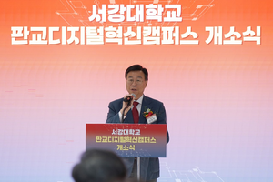 신상진 성남시장 “서강대 판교디지털혁신캠퍼스 개소... 미래 첨단산업 이끌 핵심 거점”