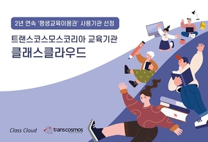 트랜스코스모스코리아 ‘클래스클라우드’, 평생교육이용권으로 배움의 문턱 낮춰