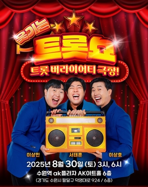 이상호·이상민·서태훈, 웃음과 흥의 무대 ‘웃기는 트롯쇼’ 전국 투어 시작