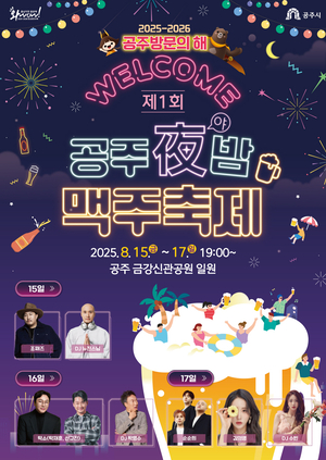 제1회 ‘공주야(夜)밤 맥주축제’ 15일 개막…금강변서 시원한 여름밤
