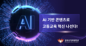 경희사이버대, AI 기반 ‘휴먼 교수’로 온라인 고등교육 혁신 가속