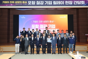 포항시-정부, 철강산업 위기 극복 ‘맞손’
