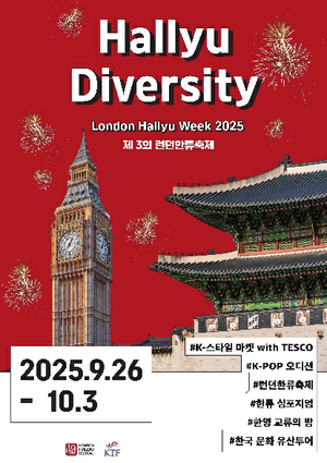 “K-컬처, 런던을 물들인다”… ‘런던 한류축제 2025’ 9월 26일 개막