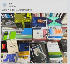 조국, SNS에 ‘중도·평등·민주주의’ 책 올려… 정치 활동 개시