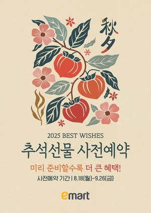 벌써 사전예약…대형마트 3사 “추석 선물세트 수요 잡아라”