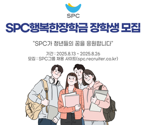 “청년 꿈 응원” SPC그룹, ‘행복한장학금’ 장학생 150명 선발