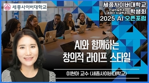 세종사이버대 이현아 교수, ‘AI와 함께하는 창의적 라이프스타일’ 특강 개최
