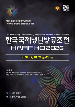 대한민국 대표 HVAC&R 냉난방공조 전문 전시회 ‘HARFKO 2026’ 참가업체 모집