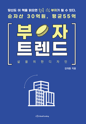 김대종 세종대 교수, ‘부자트렌드, 삶을 위한 디자인’ 신간 출간
