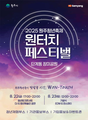 ‘2025 원주청년축제, 원터치페스티벌’…22~23일 장미공원에서 열려