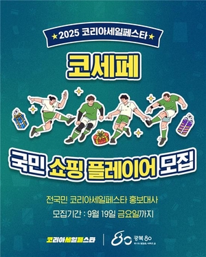 2025 코세페 소비자 SNS 홍보단, ‘국민 쇼핑 플레이어’ 모집