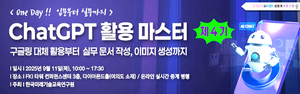 입문에서 실무까지 한 번에! 한국미래기술교육硏, ‘ChatGPT 활용 마스터 과정’ 제4기 교육생 모집