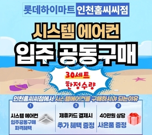 롯데하이마트 홈씨씨 인천점, 내달 5일 신규 오픈