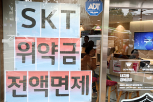 “연말까지 위약금 면제”…SKT, 직권조정 받아들일까