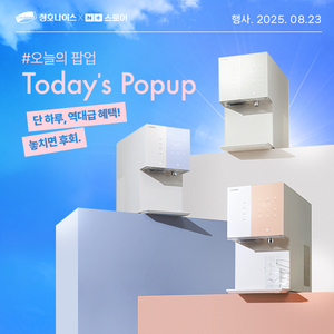 청호나이스, 23일 네이버 쇼핑서 ‘오늘의 팝업’ 진행