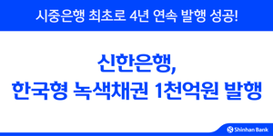 [은행권 풍향계] 신한은행, 한국형 녹색채권 1000억원 발행 外