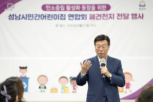 신상진 성남시장, 민간어린이집연합회와 함께하는 ‘환경사랑캠페인’ 참석