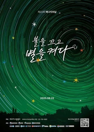 밤 9시 전국 주요 건물 소등…“불 끄고 별 보세요”