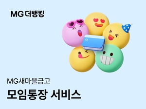 회비·회원·공지까지 한 번에…새마을금고, ‘모임통장’ 출시