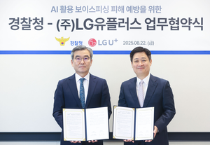 LGU+, 경찰청과 AI 기반 ‘보이스 피싱 긴급 대응 체계’ 구축