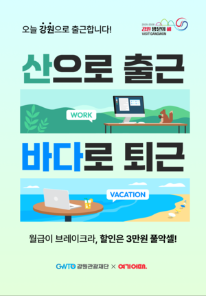 강원관광재단, 워케이션·9월 추천 여행지·크루즈 입항으로 관광 활력