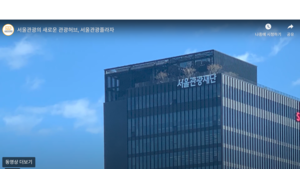 [단독]서울관광재단, 유명 아이돌 ‘볼모’ 입찰 비위·부실 사업 논란