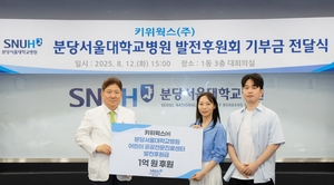 게임개발사 키위웍스, 분당서울대병원에 발전후원금 1억원 ‘쾌척’