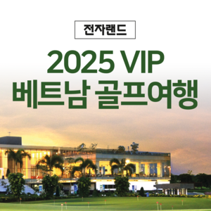 전자랜드, 가전 구매 고객 대상 ‘베트남 골프여행 초청’ 프로모션