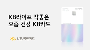[카드사 풍향계] KB국민카드, ‘KB라이프 딱좋은 요즘 건강 KB카드’ 출시 外