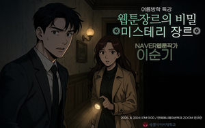 세종사이버대 만화애니메이션학과, ‘웹툰 장르의 비밀–미스테리 장르’ 특강 성료