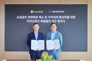 카카오뱅크, 서울신보와 소상공인 금융 지원…1250억 규모