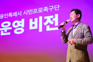 이상일 “용인FC, 2030년 K리그1 승격...평균 관중 8000명 달성 목표”