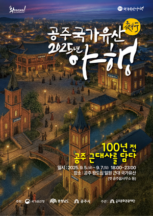 공주, 9월 5일 ‘국가유산 야행’ 개막…3일간 근대사 시간여행