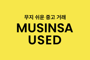 무신사, 패션 중고거래 ‘무신사 유즈드’ 론칭