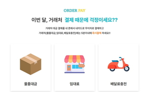 오더페이, 신속 결제로 자영업자 합리적 비용 처리 지원