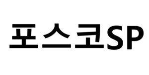 [단독] 포스코, 스테인레스 자회사 ‘포스코SP’ 신설