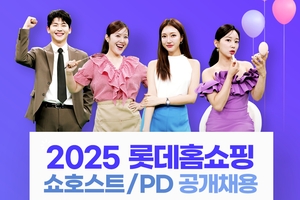 “멀티채널 인재 선발” 롯데홈쇼핑, 쇼호스트·PD 동시 채용