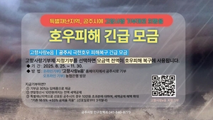 극한호우 상처, 기부로 메운다…공주시 복구 모금 11월까지