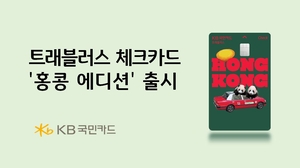 [카드사 풍향계] KB국민카드, 트래블러스 체크카드 ‘홍콩 에디션’ 출시 外