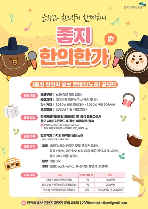 한국한의약진흥원, 제6회 한의약 홍보 콘텐츠 공모전 개최
