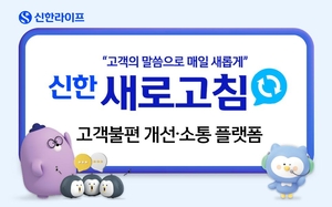 [보험사 풍향계] 신한라이프, ‘신한 새로고침’ 오픈…고객 소통 확대 外