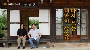 KB금융, 이상순 참여 ‘다시 쓰는 대한이 살았다’ 영상 공개