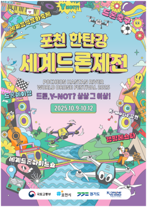 [포커스] 도파민 폭발, ‘포천 한탄강 세계드론제전’ 온다