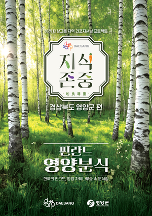 ‘깡촌’인줄 알았는데 ‘한국의 핀란드’…대상그룹, ‘미식’으로 경북 영양 리포지셔닝