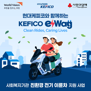 월드비전-현대케피코-사랑의열매, 친환경 전기이륜차 지원사업 ‘케피코이웨이’ 신청기관 모집