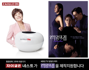 자이글, 일일드라마 ‘여왕의 집’에 헬스케어 제품 ‘자이글온 네스트’ 제작 지원