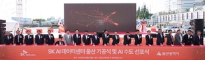 SK, 울산에 비수도권 최대 AI데이터센터 ‘첫삽’