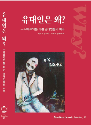 [신간] 유대인은 왜?...유대주의를 버린 유대인들의 비극