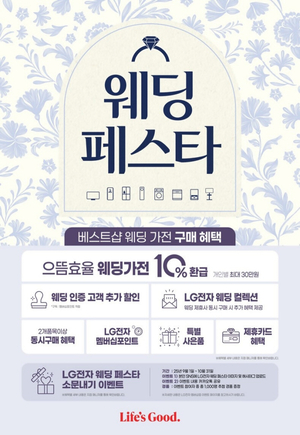 LG전자 베스트샵, 신혼부부를 위한 프로모션 선보여