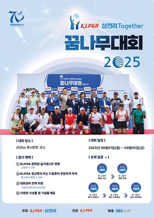 ‘KLPGA-삼천리 투게더 꿈나무대회 2025’ 개최